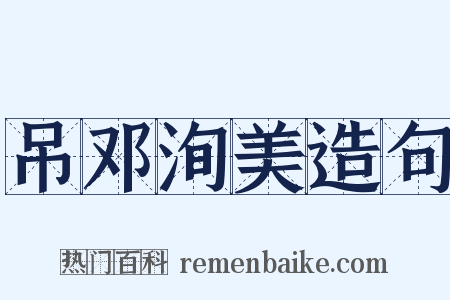 吊邓洵美造句是什么意思的图片